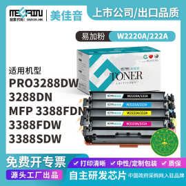 美佳音适用惠普W2220X硒鼓HP3288dw/3288dn/MFP33A硒鼓W2220A硒鼓