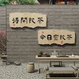 茶叶店背景墙装饰板中式喝茶室桌庄馆楼厅台贴纸画文化图壁画布置
