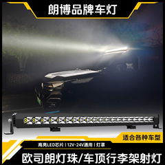 LED自動車単列長条スポットライトの車の上の荷物の棚の前のバーのスポットライトのオフロードはハイライトのスポットライトを改造します。