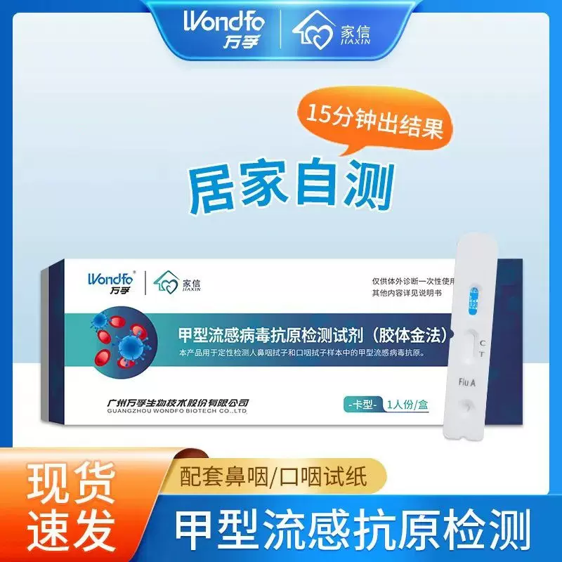 万孚家信甲型流感病毒抗原检测试剂甲流乙流测试盒居家自检试剂卡