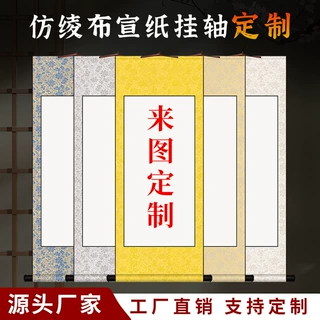 专业空白卷轴挂轴挂画来图来样定制定制生宣半生宣印刷文字内容