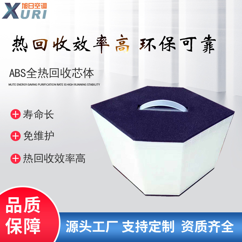 厂家直售 新风厂家热回收芯体  ABS全热回收新风系统全热交换器