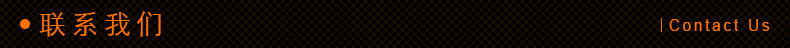 联系我们