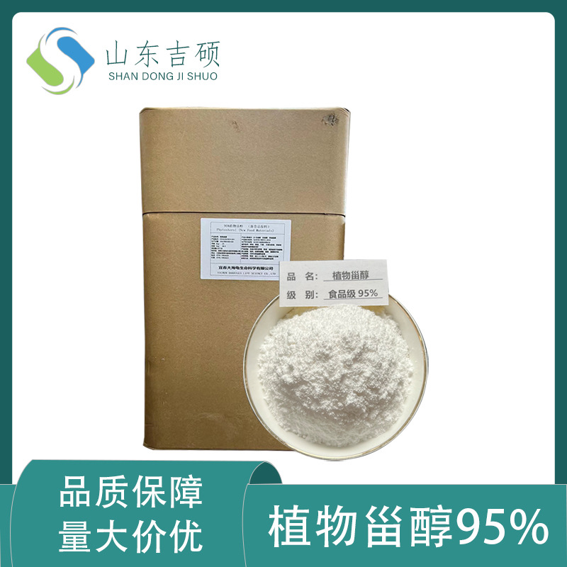 供应食品级植物甾醇95型 谷甾醇 豆甾醇 植物甾醇酯50型