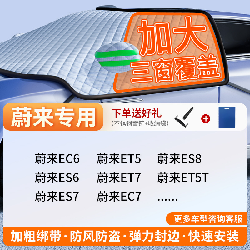 Winter Car Cover | Qìchē Car snow shield - exclusive-customization-nio-full-coverage-three-windows-fleece-cotton-extra-thick-free-snow-shovel-exclusive-cloth-bag