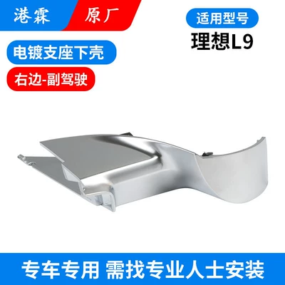 Suitable for Ideal L8 L9 Rearview Rear mirror/rearview mirror assembly - l9-original-electroplated-bracket-lower-shell-co-pilot-dismantled-car-parts