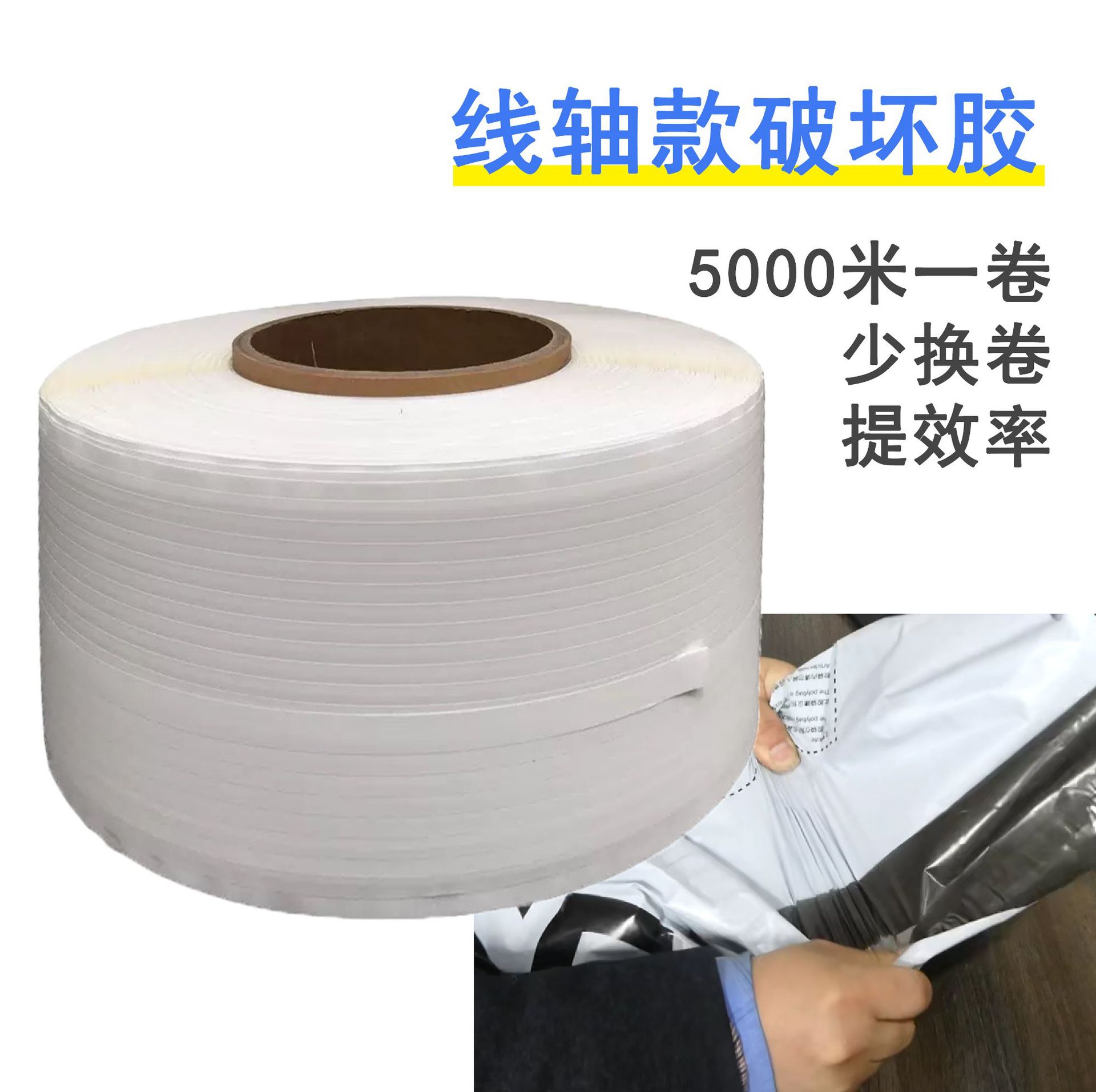 外卖快递袋用热熔胶封口双面胶带撕毁显痕5000米线轴款破坏性胶带