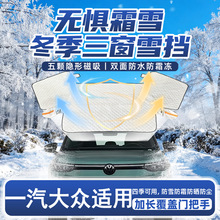 适用于大众朗逸帕萨特途观L速腾探岳迈腾ID3冬季汽车遮雪挡前挡