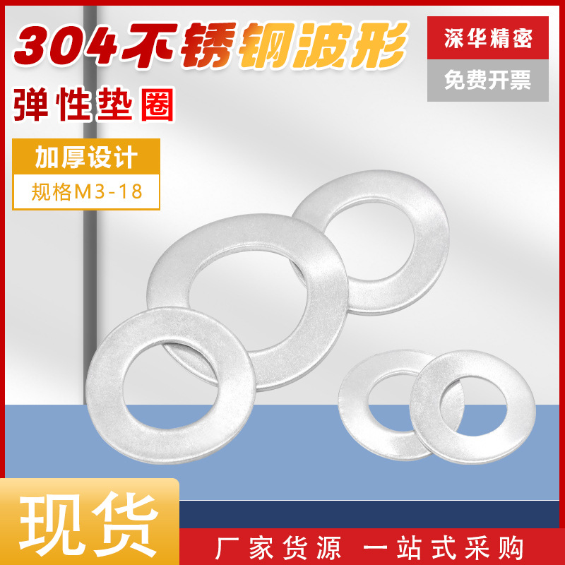 厂家直销304不锈钢波形垫片DIN137B波浪形弹簧垫圈弹性垫片M3-M18