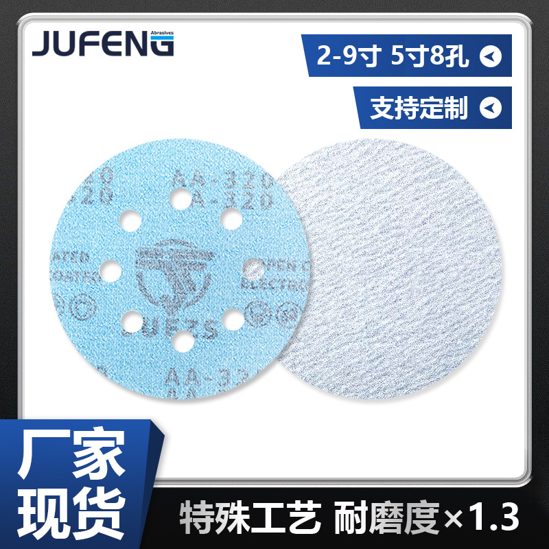 【钜锋】2-6寸JUFZS植绒白砂纸打磨背绒砂纸自粘圆盘砂纸片形
