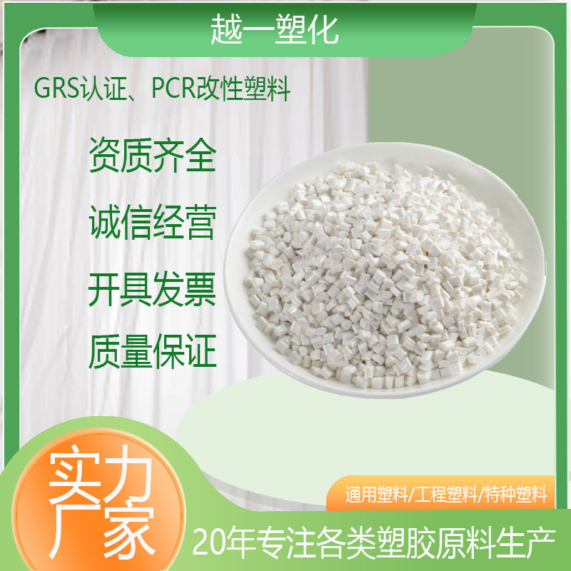 PCR塑胶料 RABS 阻燃耐高温 GRS认证塑胶 OBP认证 耐化学反应加纤