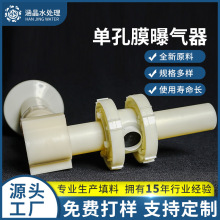 污水处理生物滤池单孔膜曝气器 管式提升污水处理曝气器 现货批发