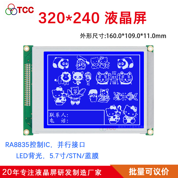 5.7寸320240B8V32液晶模块 LCD工控智能设备蓝膜单色屏8835控制器