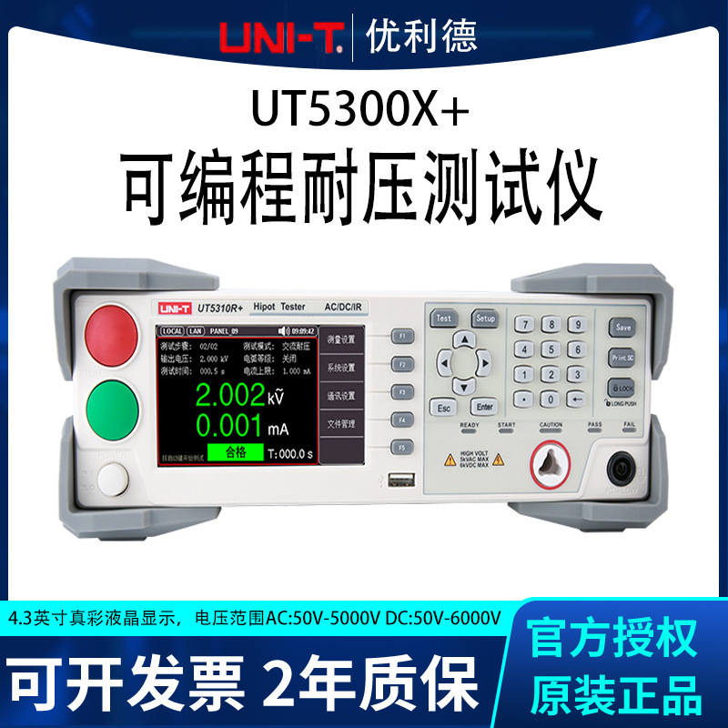 优利德UT5310A可编程数显耐压仪 绝缘强度高压实验仪保证