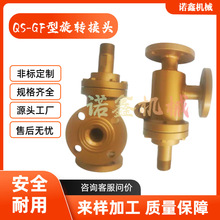 加工定制QSGF型旋转接头烫平机瓦楞机专用接头高温蒸汽导热油接头