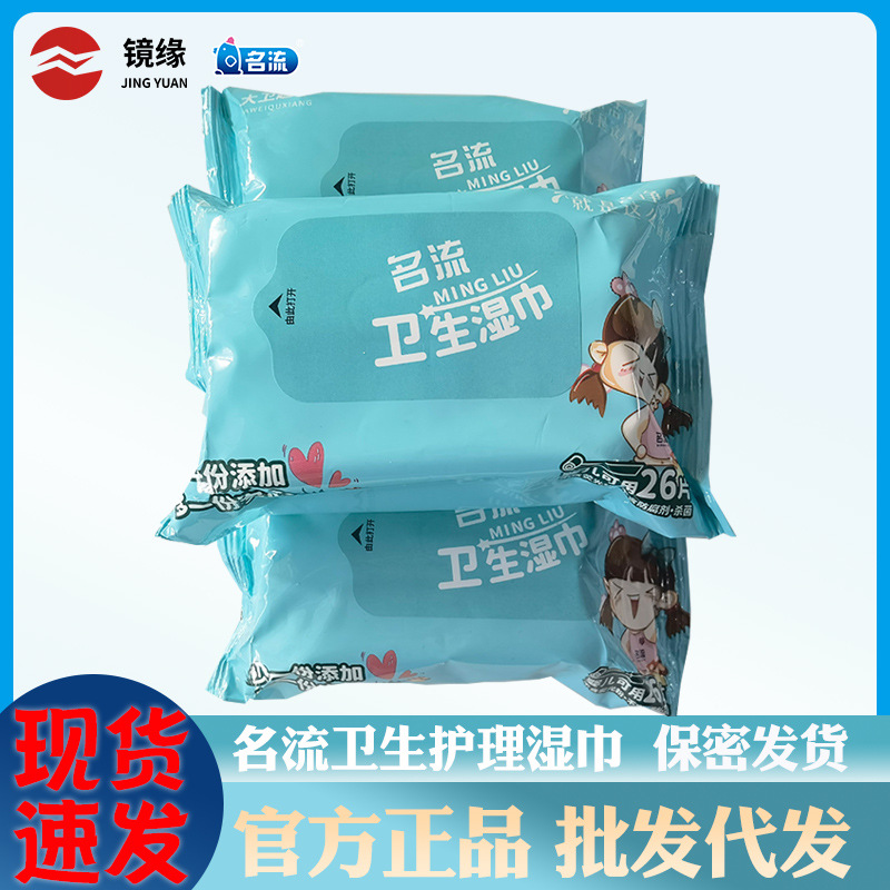 名流成人私处护理湿巾26片装房事洁阴一次性便携男女用品批发代发