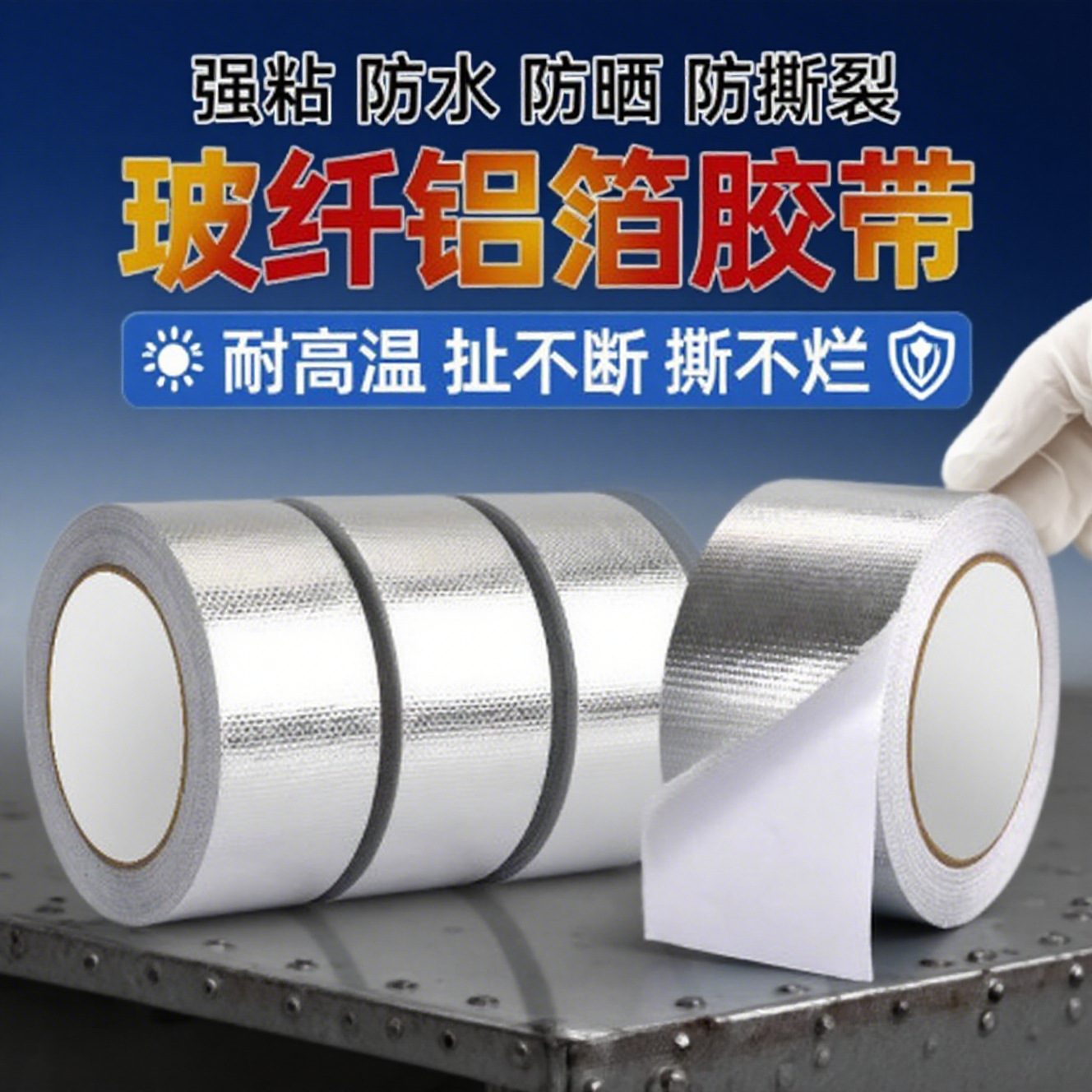 玻纤铝箔胶带加厚防晒热水器油烟机阻燃耐高温玻纤铝箔胶背胶