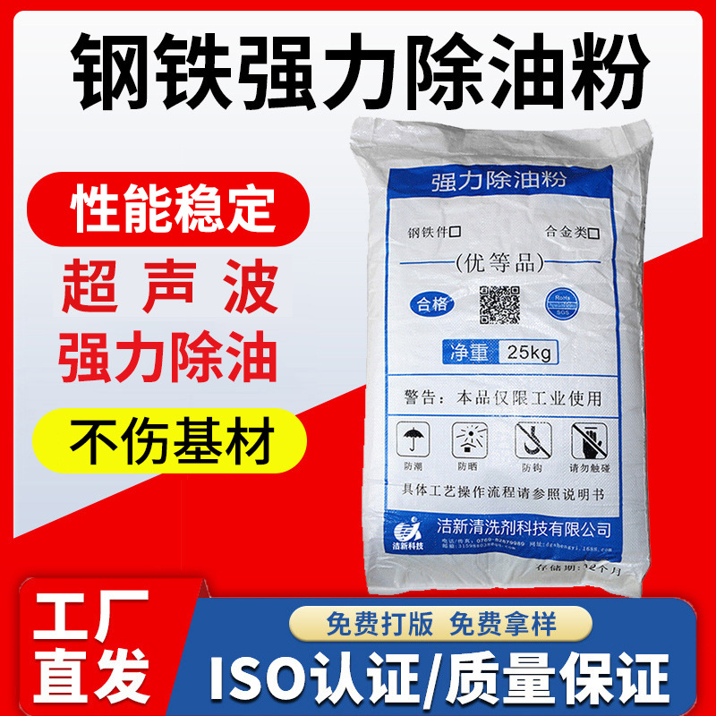 工业除油粉钢铁脱脂剂五金工件机械设备清洗剂不锈钢超声波清洗剂