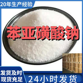 苯亚磺酸钠 厂家直供99%含量工业级客户满意是我们的宗旨上海浙江