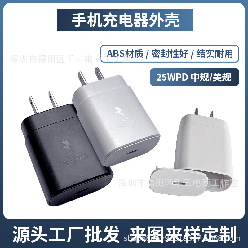 PD25W类似三星美规手机充电器外壳 闪电标手机充电头外壳厂家批发