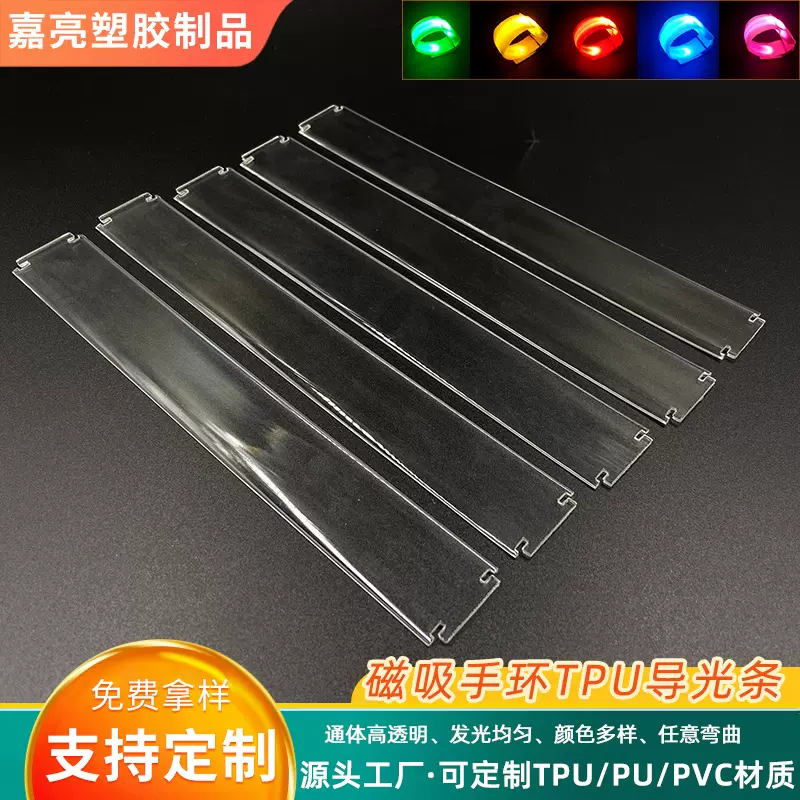 磁条手环TPU导光条25X1.4mm发光扁条通体发光拍拍发光手臂带厂家