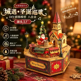 跨境城遇圣诞巡歌diy木质拼图音乐盒精致圣诞3d立体拼装八音盒