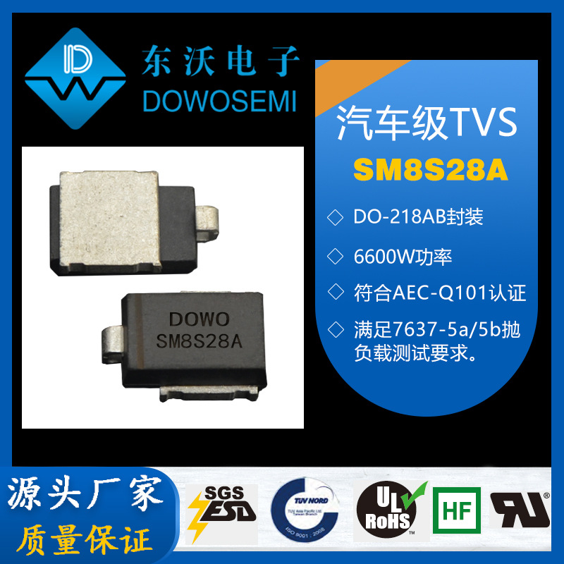 SM8S28A 大功率瞬态抑制二极管 汽车级 品牌厂家东沃 质优价美