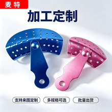 定制彩色牙托金属网托印模托盘局部印模材取模托盘具网状牙托钢托