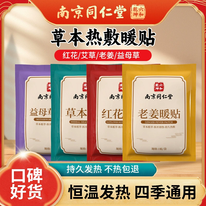 Нанкинская теплая наклейка Tongrentang из полыни имбирь теплая детская наклейка с самонагревом