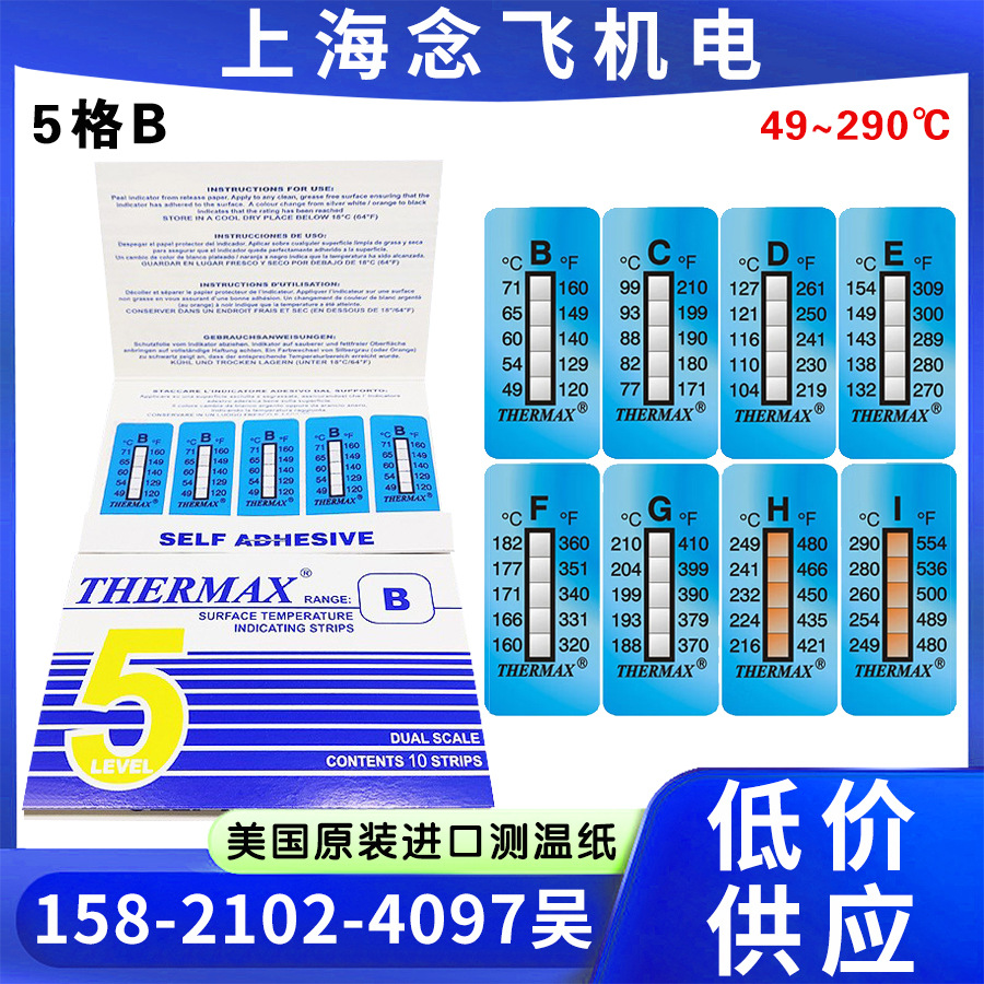 英国THERMAX温度测试纸5格F 160-182度测温纸 不可逆变色测温贴纸