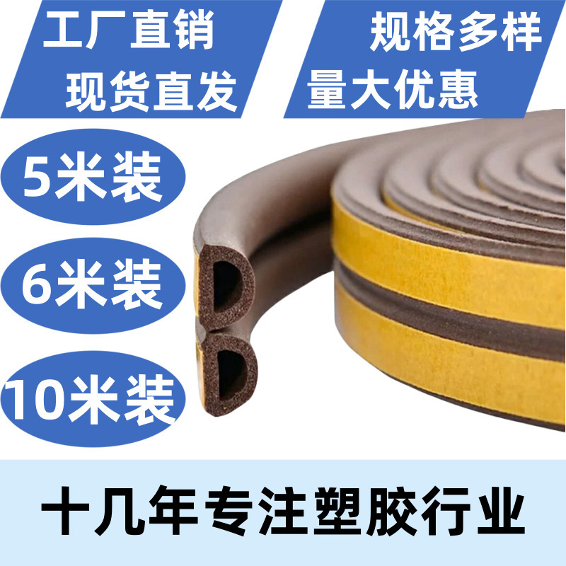 Door and window sealing strip D-type self-adhesive windproof thermal insulation strip anti-collision strip self-adhesive EPDM rubber sealing strip