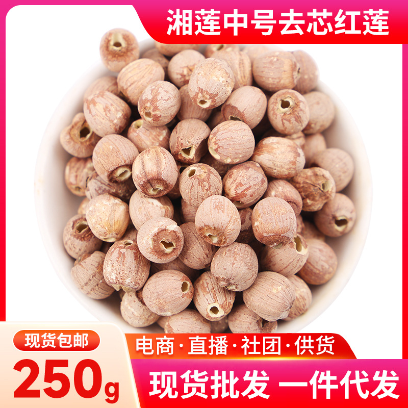 莲易湘莲中大号去芯红莲250g散装干货农产品批发一件代发莲子
