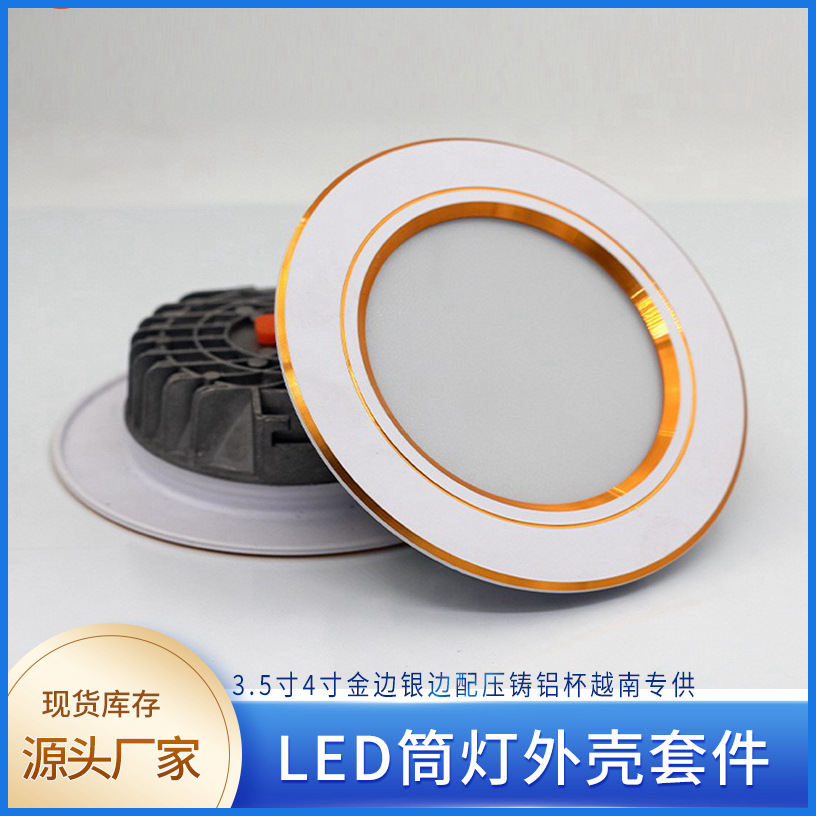 LED筒灯外壳套件 压铸铝散热器白金白银 2.5-4寸筒灯外壳套件