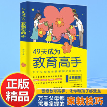 49天成为教育高手父母都需要掌握的家庭教育技巧育儿书籍正版