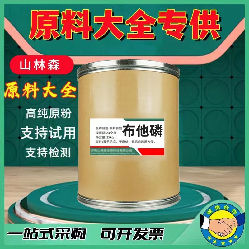 厂家现货布他磷粉 17316-67-5 布他磷原料