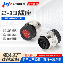 2-13插座HM19290-0581防水连接器圆形航空插头公母电源
