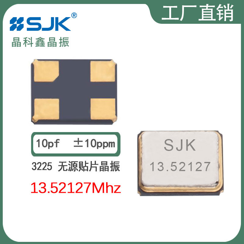 sjk晶科鑫7U13521AE10UBE晶振3225 13.52127m10pf10ppm无源谐振器