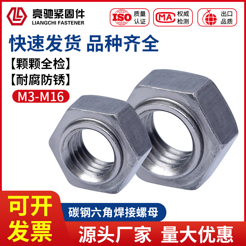 碳钢六角焊接螺母点焊螺母有点无点焊接螺母本色M3M4M5M6M8M10M12