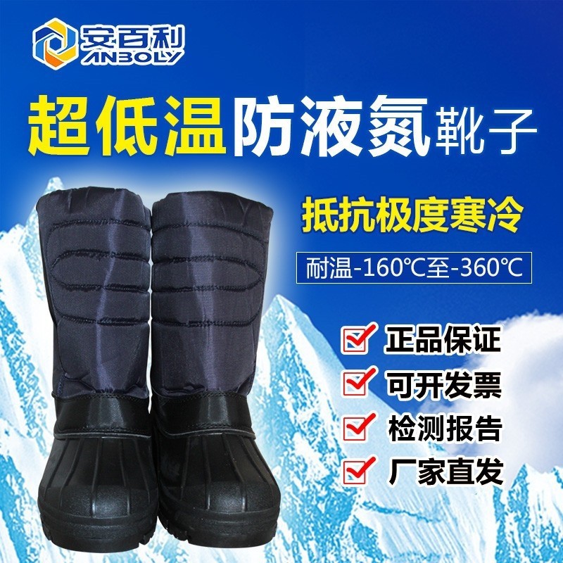 安百利ABL-X08耐低温防护靴液氮飞溅LNG加气站冷库加工防寒防冻鞋