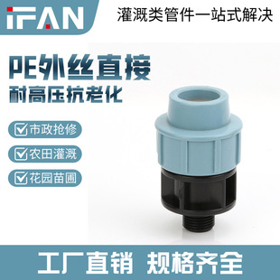 IFAN plastic PE equal diameter outer wire direct 4 points free hot melt PE quick connect pipe fittings external thread water pipe joint wholesale