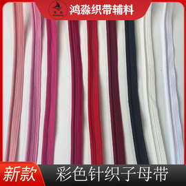 彩色纯色子母带卫衣裤侧边滚边条枕套被套沙发窗帘包边带服装辅料