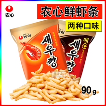 韩国进口农心鲜虾条原味辣味办公室膨化零食洋葱圈蜂蜜脆油果虾片