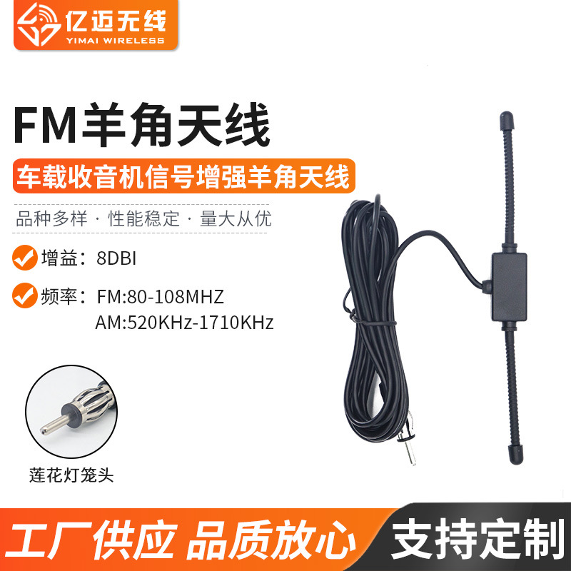 工厂供应配件莲花灯笼头FM羊角天线车载收音机信号增强羊角天线