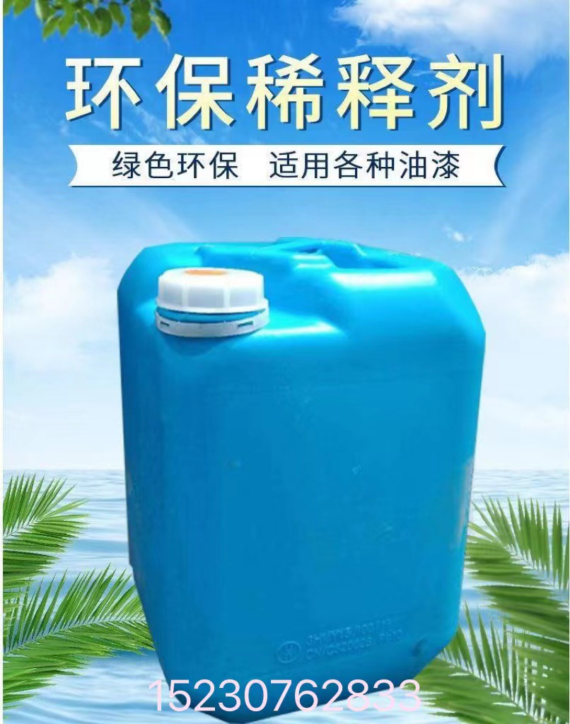 油漆稀释剂醇酸环氧丙烯酸聚氨酯氟碳漆通用漆料环保无色无味稀料