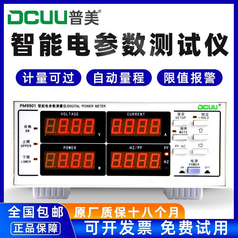 普美PM9901智能电参数测试仪数字功率计数字功率表功率测量仪