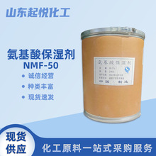 NMF-50氨基酸保濕劑表面活性劑化妝品原料保濕潤滑 氨基酸保濕劑