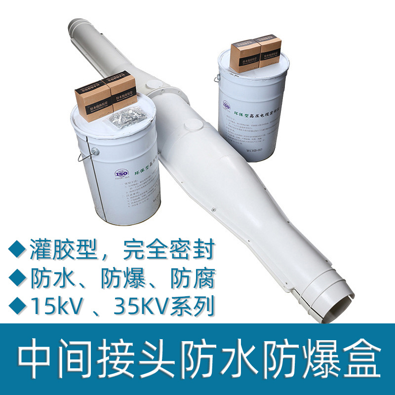 电缆中间接头防爆盒|密封防水盒|中间接头保护盒|密封防护
