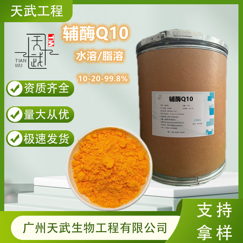 辅酶Q10 98% 泛醌 水/脂溶辅酶q10胶囊原料还原型 氧化型均有泛醌
