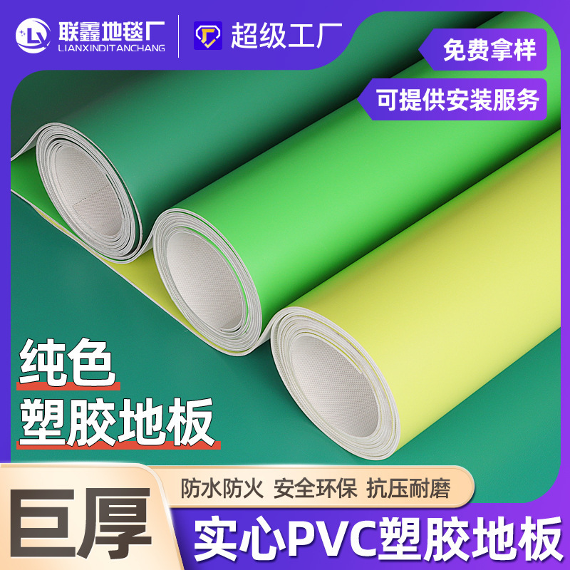 [Strictly Selected] Solid Color Pvc Plastic Flooring for Kindergartens, Schools, Go-Kart Tracks, Sports Flooring, Thickened Vinyl Flooring