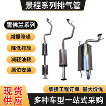 雪佛兰景程1.8排气管前段中段后段消声器加厚409钢前中后消音器